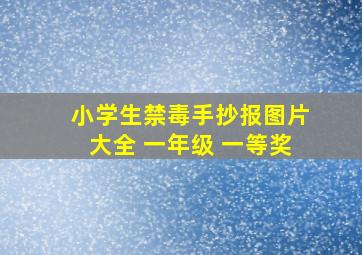 小学生禁毒手抄报图片大全 一年级 一等奖